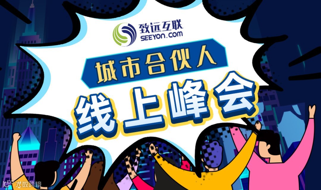 伙伴招募 | 致远互联城市合伙人线上峰会正式开启 join us！ 点亮城市之光