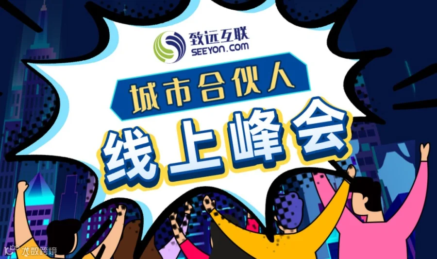 伙伴招募 | 致远互联城市合伙人线上峰会正式开启 join us！ 点亮城市之光