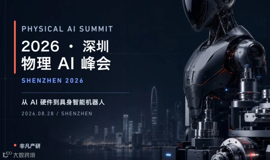 2026 · 深圳 · 物理 AI 峰会