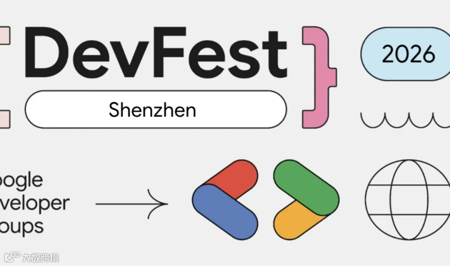 Google DevFest 2026 深圳开发者嘉年华｜构建、保护、扩缩：智能体时代的开发者和构建者