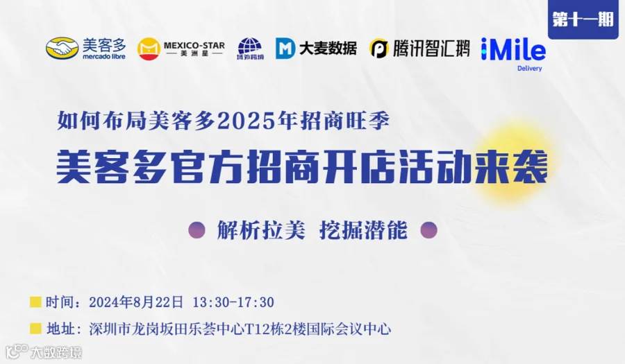美客多官方招商开店活动来袭！