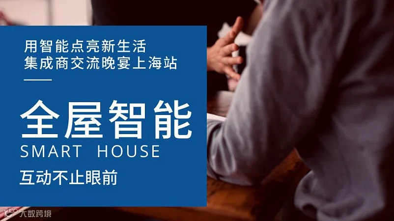 赢在未来9.3全屋智能家居集成商大型交流晚宴上海站