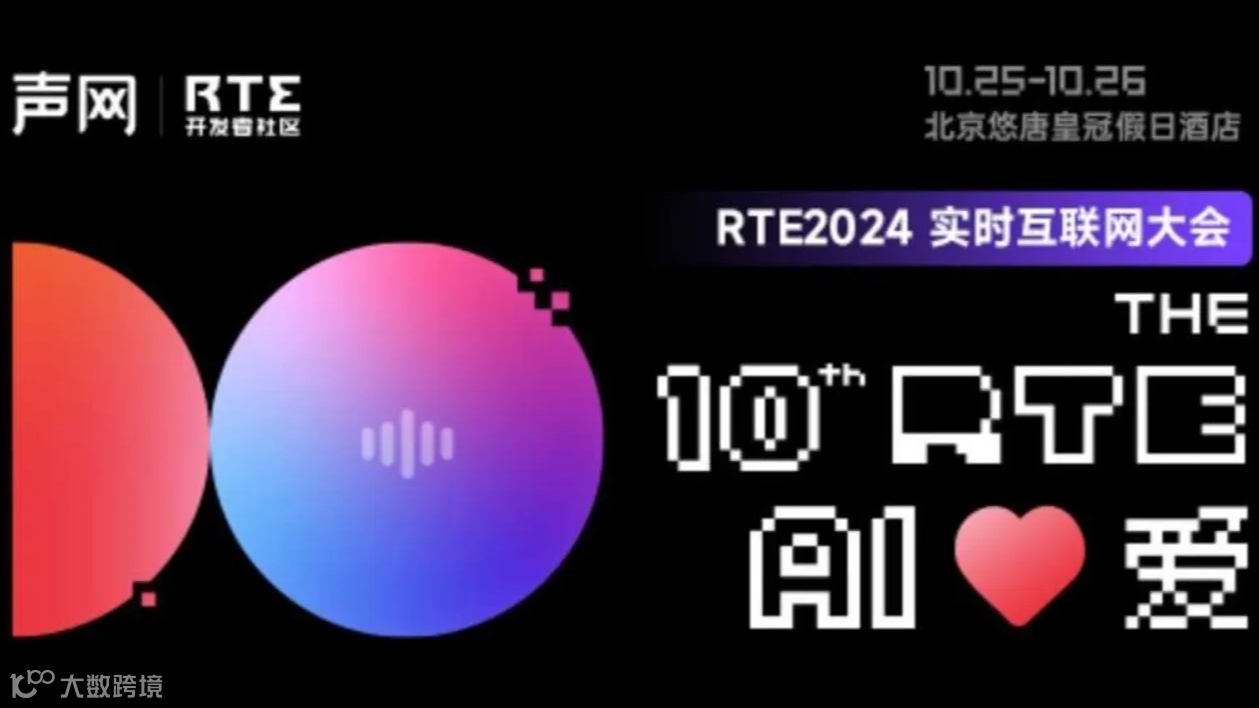 北京产品专场活动：解锁 AI+RTE 如何驱动实时互动场景创新