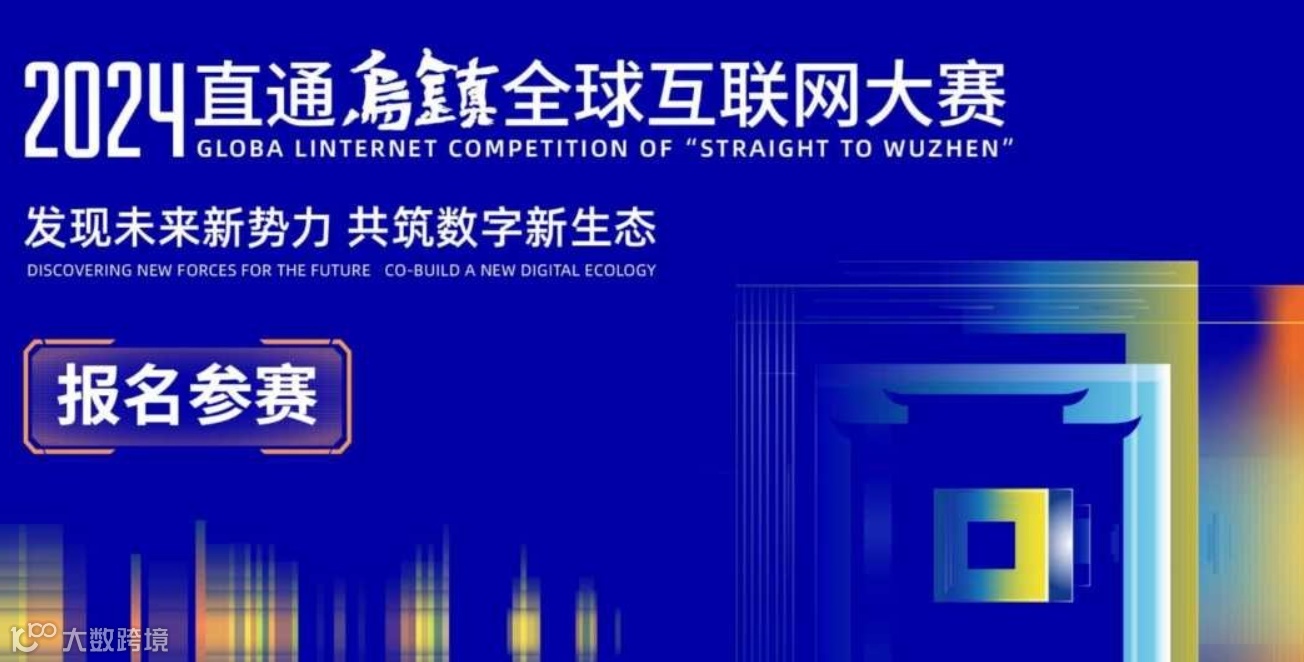 邀请函|“直通乌镇”全球互联网大赛