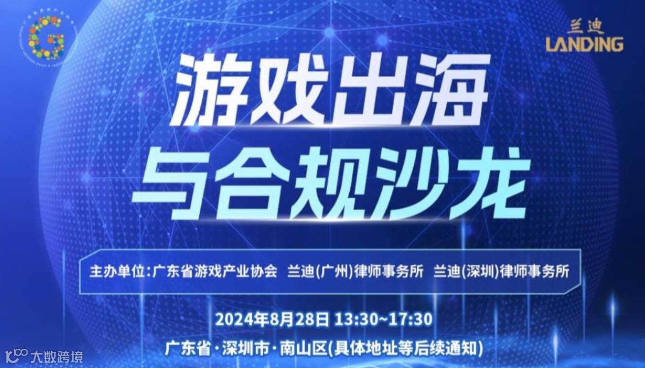 游戏出海与合规沙龙