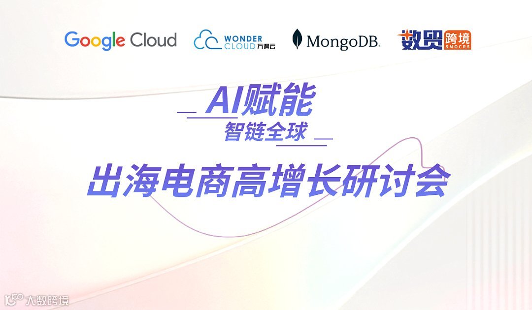 【AI赋能 智链全球】出海电商高增长研讨会