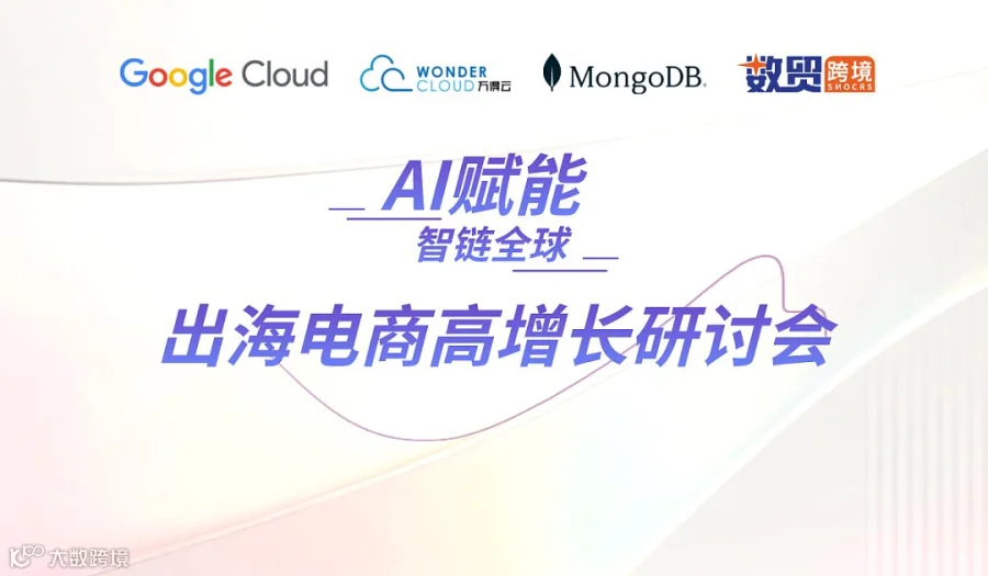【AI赋能 智链全球】出海电商高增长研讨会