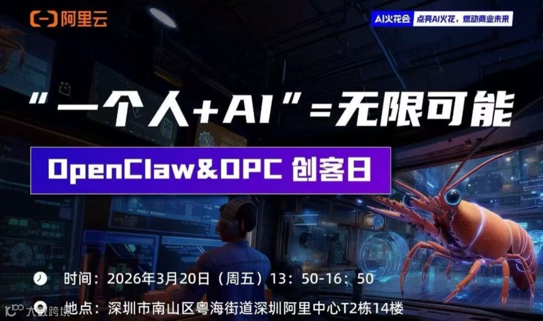 【邀请函】阿里OpenClaw&OPC创客日