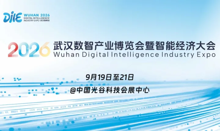 武汉数智产业暨智能经济大会
