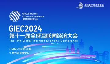 GIEC2024全球互联网经济大会