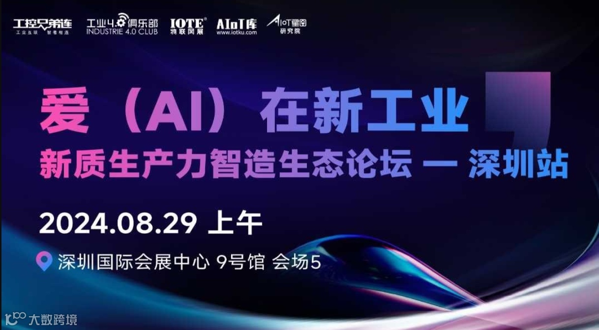 “爱(AI)在新工业”新质生产力智造生态论坛--深圳站