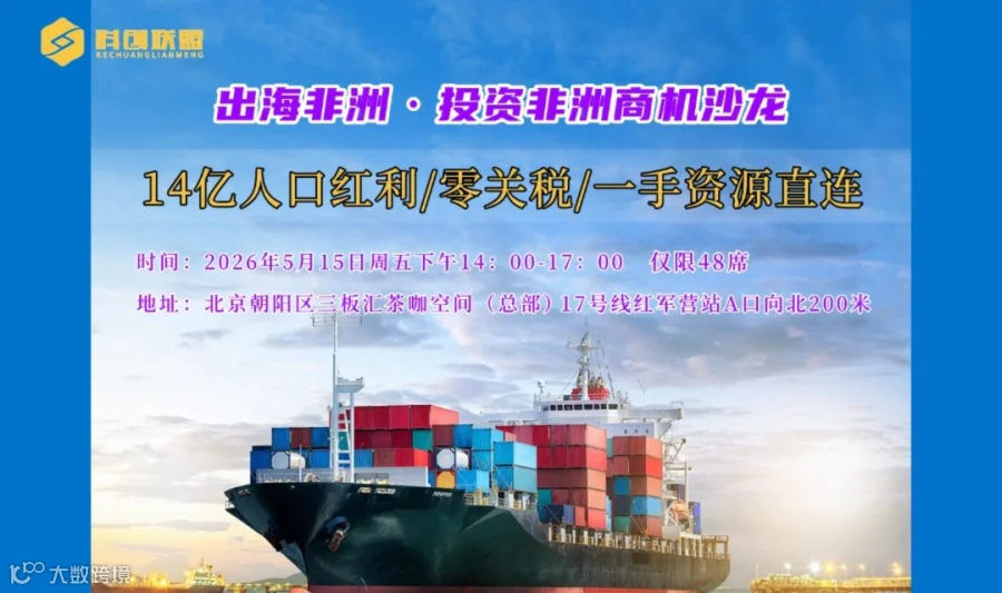 邀请函！出海非洲·投资非洲商机首届沙龙