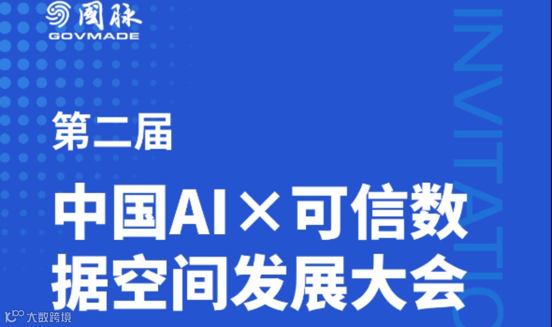 第二届中国AI×可信数据空间发展大会