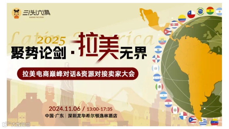 聚势论剑，拉美无界-2025拉美电商巅峰对话＆资源对接大会