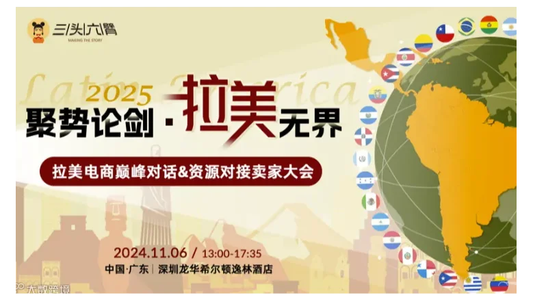 聚势论剑，拉美无界-2025拉美电商巅峰对话＆资源对接大会