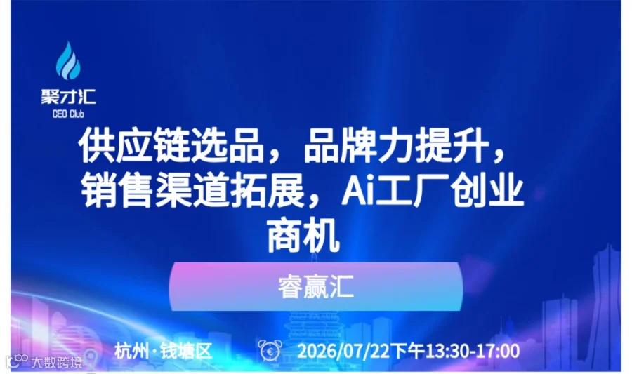 睿赢汇企业主沙龙：供应链选品，品牌力提升，销售渠道拓展，Ai工厂创业商机