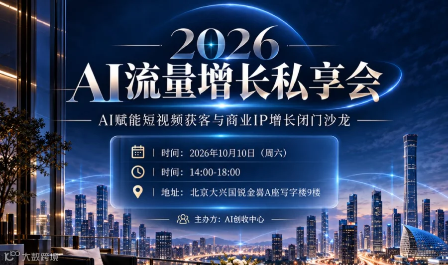 AI赋能短视频获客与商业IP增长闭门沙龙