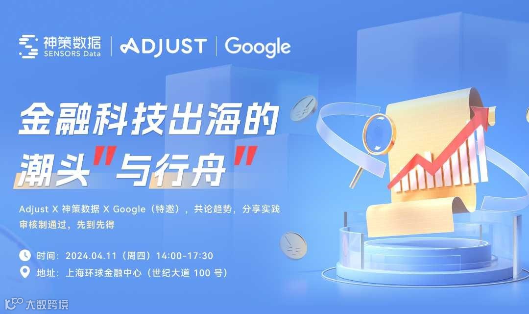 金融科技出海的“潮头”与“行舟”」Adjust X 神策数据 X Google，共论趋势，分享实践