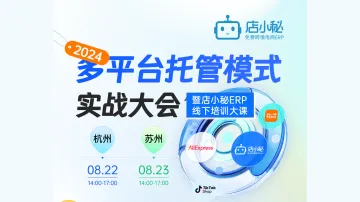 2024 多平台托管模式实战大会暨店小秘<em>ERP</em>线下培训大课——杭州\/苏州站