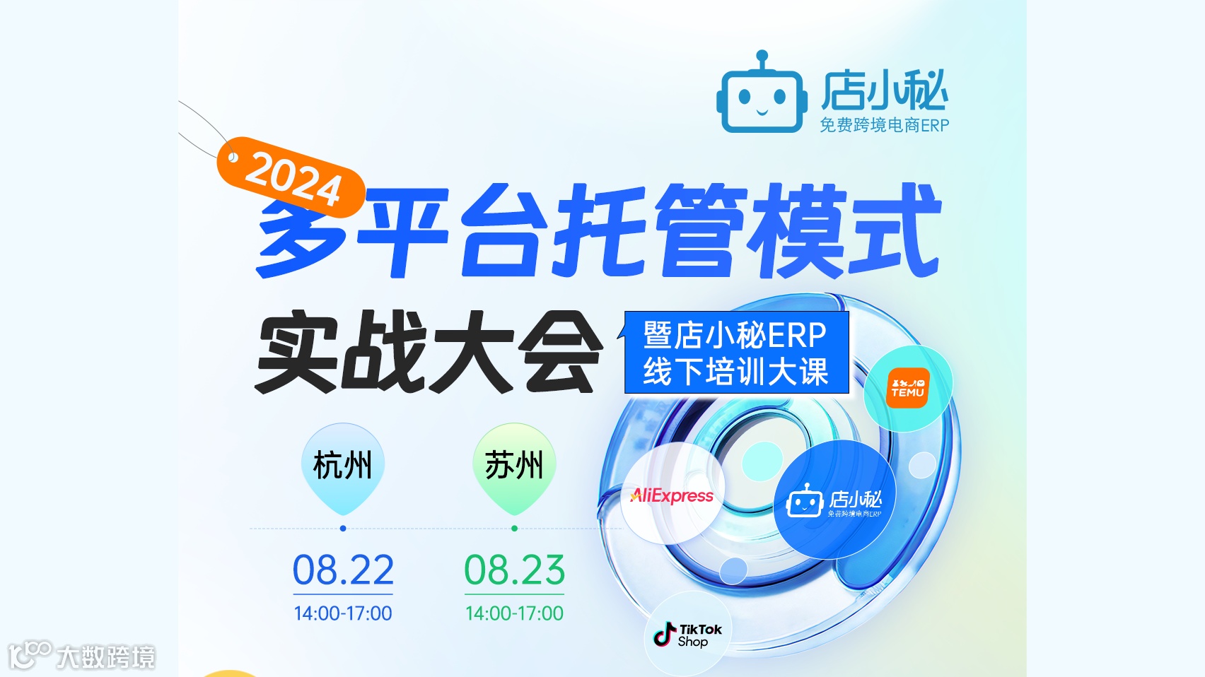 2024 多平台托管模式实战大会暨店小秘ERP线下培训大课——杭州\/苏州站