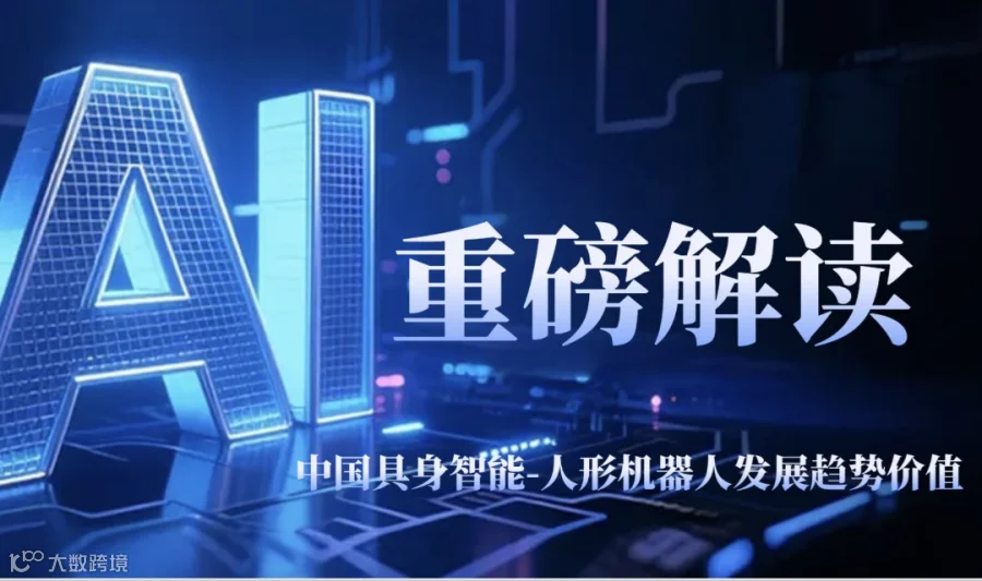 重磅解读：中国具身智能-人形机器人发展趋势价值