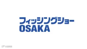 2025年日本大阪渔具钓具展览会 Fishing Show Osaka