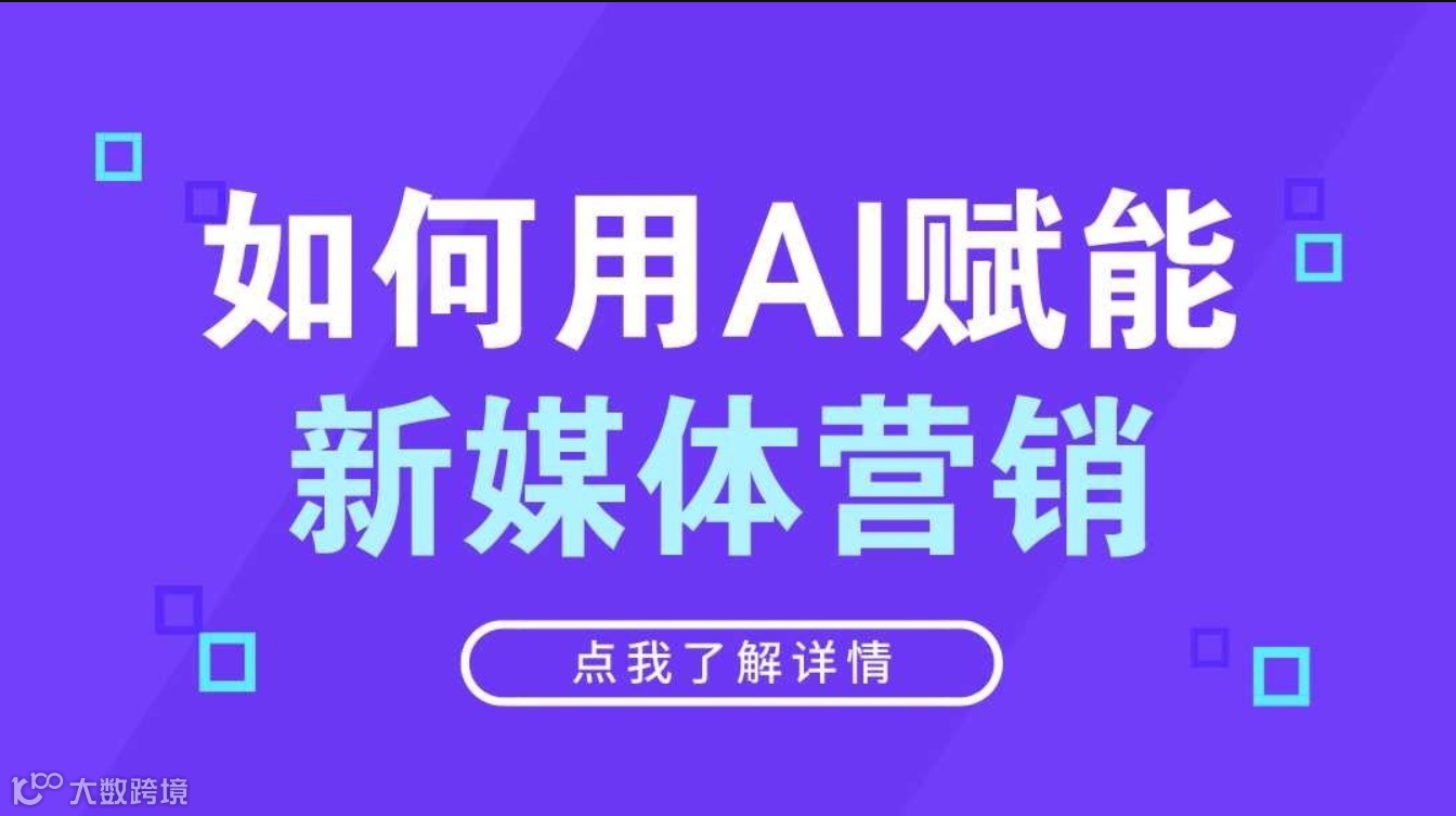 如何用AI赋能新媒体营销