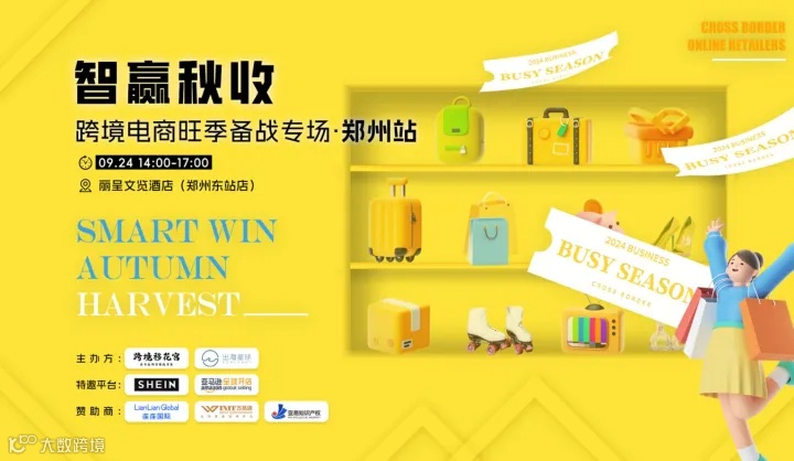 【活动已取消】智赢秋收●跨境电商旺季备战专场●郑州站