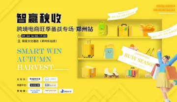 【<em>活动</em>已取消】智<em>赢</em>秋收●跨境电商旺季备战专场●郑州站