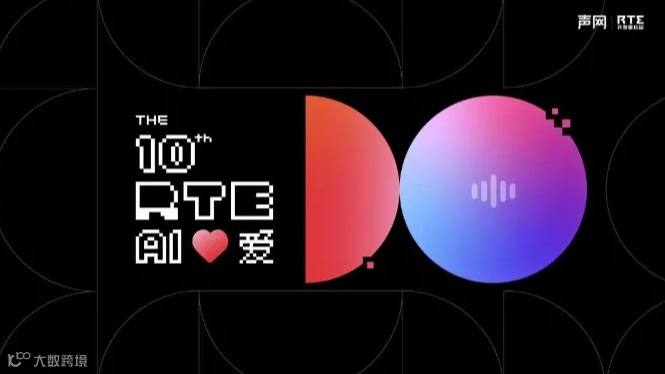 RTE2024 实时互联网大会——出海专场《新技术、新场景、新机遇，出海正当时》