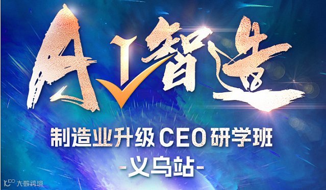 AI智造 制造业升级CEO研学班 -义乌站-