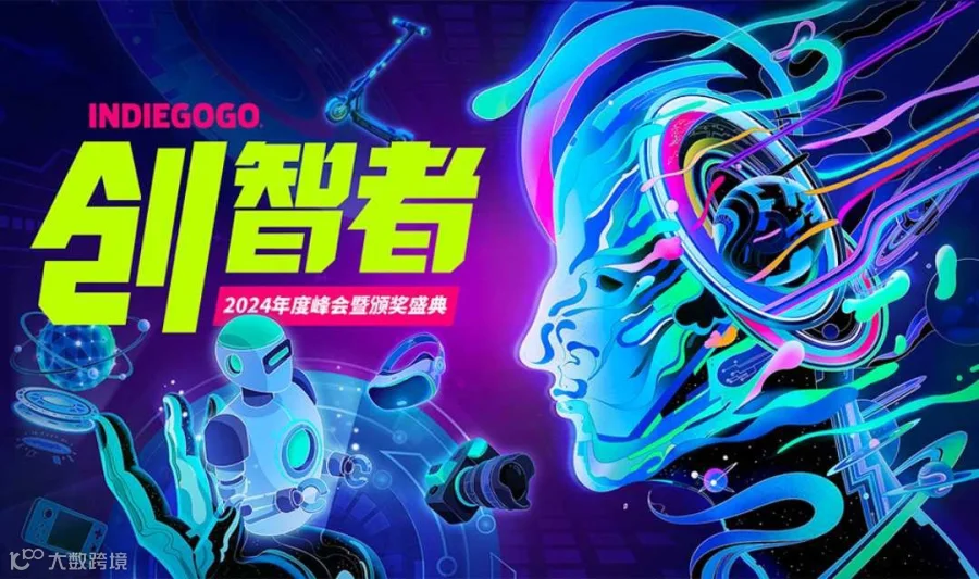 Indiegogo创智者第五届年度科创出海峰会暨颁奖典礼