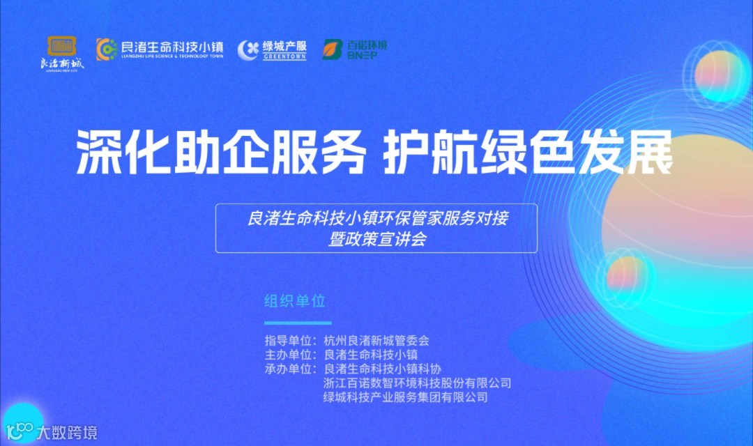 深化助企服务·护航绿色发展——良渚生命科技小镇环保管家服务对接暨政策宣讲会