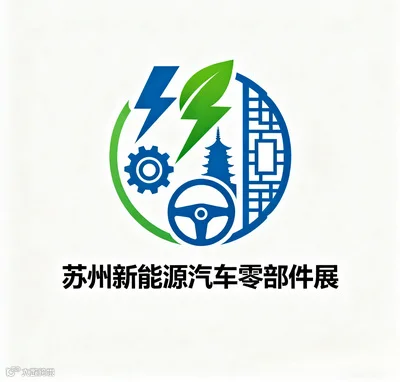 2026年苏州国际新能源汽车零部件展览会