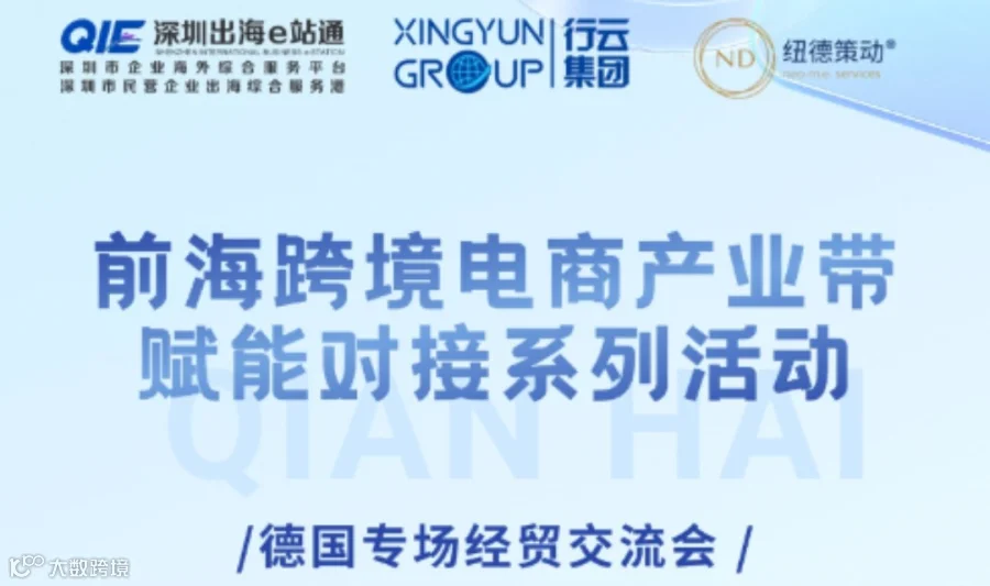前海跨境电商产业带赋能系列活动
