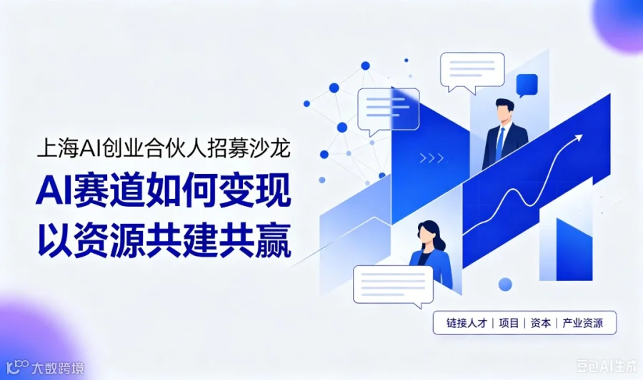 上海AI创业合伙人招募沙龙｜AI赛道如何变现，以资源共建共赢