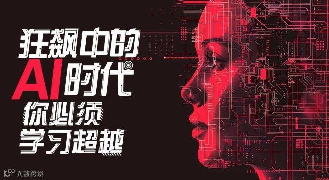 进击中的 AI 时代，你必须学习超越