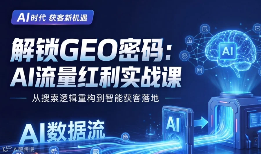 AI时代获客新机遇丨GEO密码红利实战沙龙