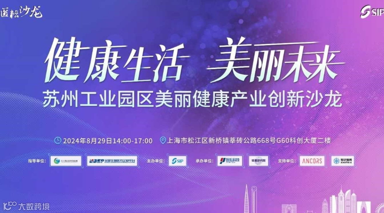 苏州工业园区美丽健康产业创新沙龙