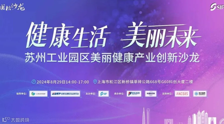 苏州工业园区美丽健康产业创新沙龙