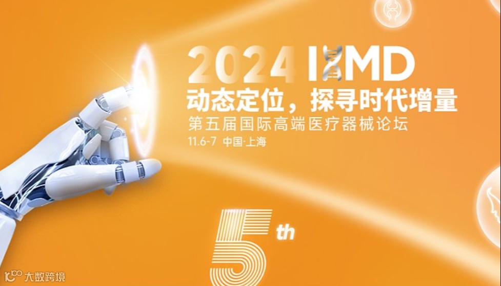 IHMD 第五届国际高端医疗器械论坛