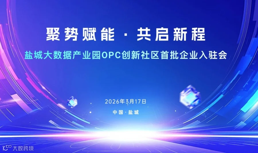 OpenClaw实战盛宴 | 盐城大数据产业园OPC创新社区首批入驻会暨AI工具生态发布会