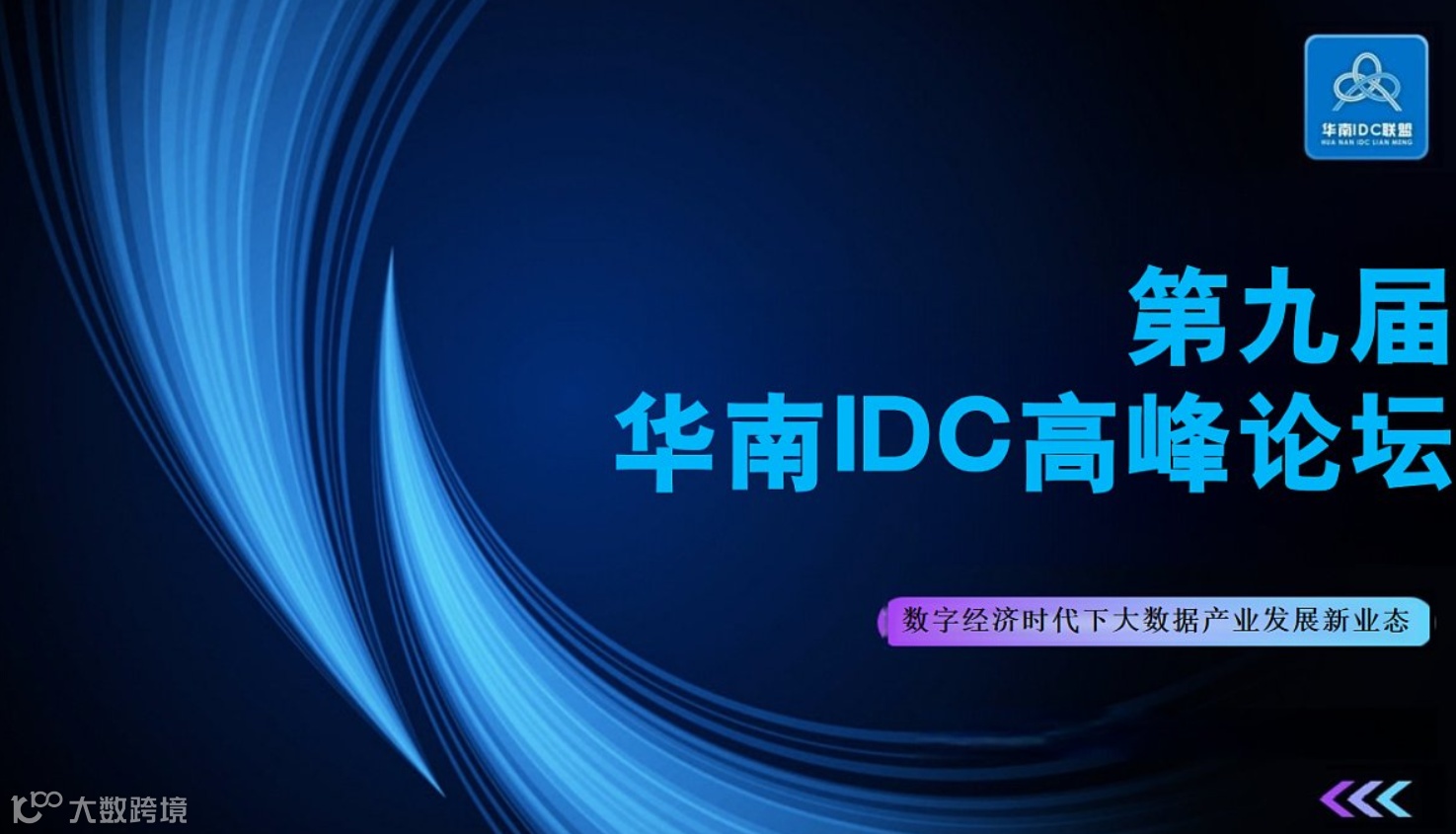 第九届华南数据中心产业高峰论坛