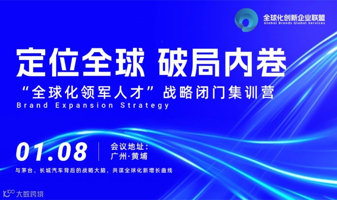 定位全球，破局内卷——“全球化领军人才”战略闭门集训营