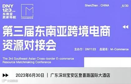 第三届东南亚跨境电商资源对接会—春季场
