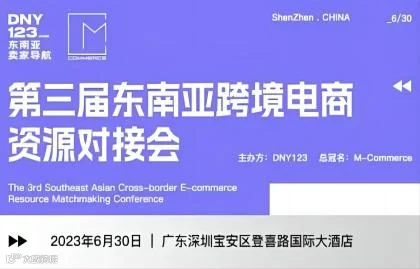 第三届东南亚跨境电商资源对接会—春季场