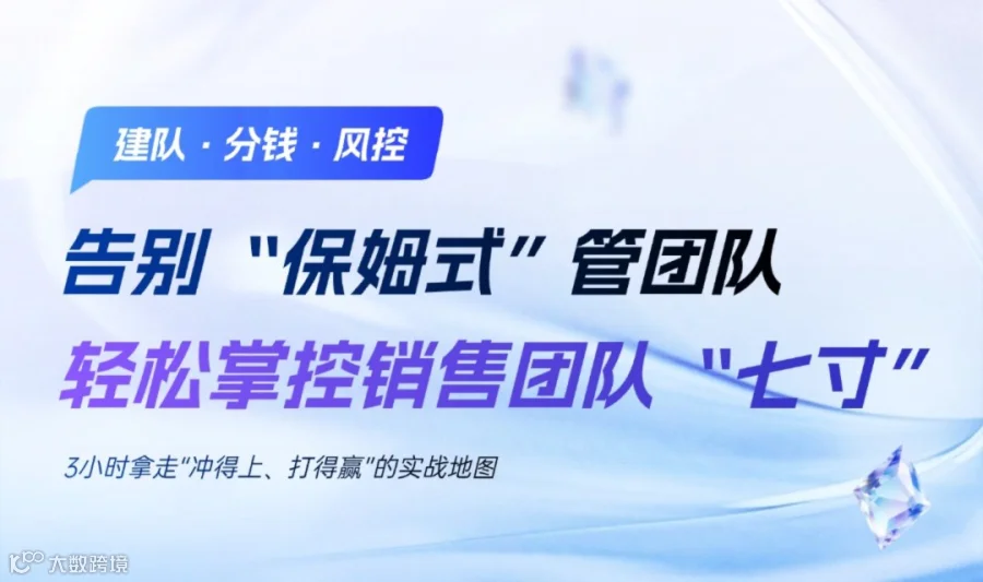 实战沙龙 | 轻松掌控销售团队“七寸”，告别“保姆式”管团队