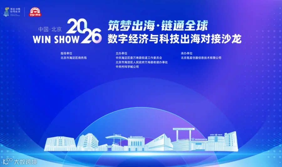 “筑梦出海·链通全球” 数字经济与科技出海对接沙龙