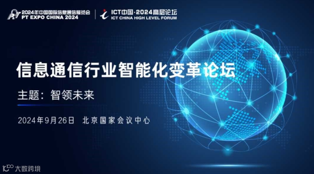 ICT中国·2024高层论坛-信息通信行业智能化变革论坛
