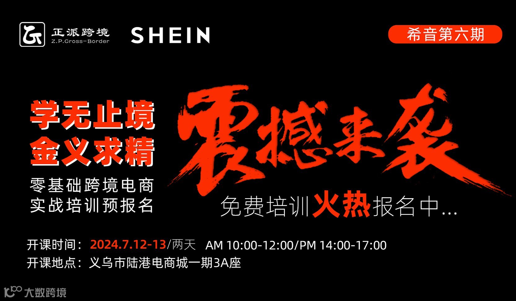 【Shein希音】学无止境●金义求精 0基础跨境电商希音培训班第六期